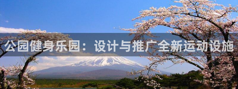 征途国际集团简介:公园健身乐园:设计与推广全新运动设施