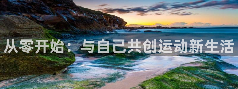 征途国际招商电话地址是多少:从零开始:与自己共创运动新生活